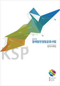 2021년도 KSP 성과사례집